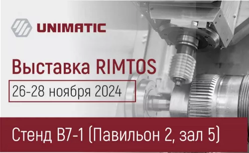 ГК «Униматик» приглашает на свой стенд на международной специализированной выставке станкостроения и технологий металлообработки – RIMTOS 2024