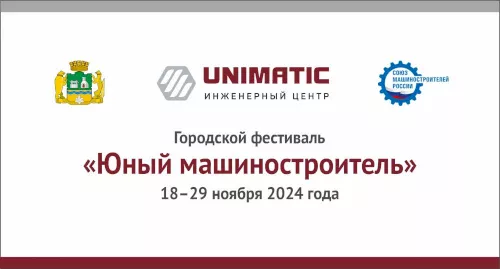 Фестиваль «Юный машиностроитель»: путь к инженерии начинается с детства!